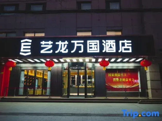 Elong Wanguo Hotel (Dingxi Zhonghua Road) - Dingxi