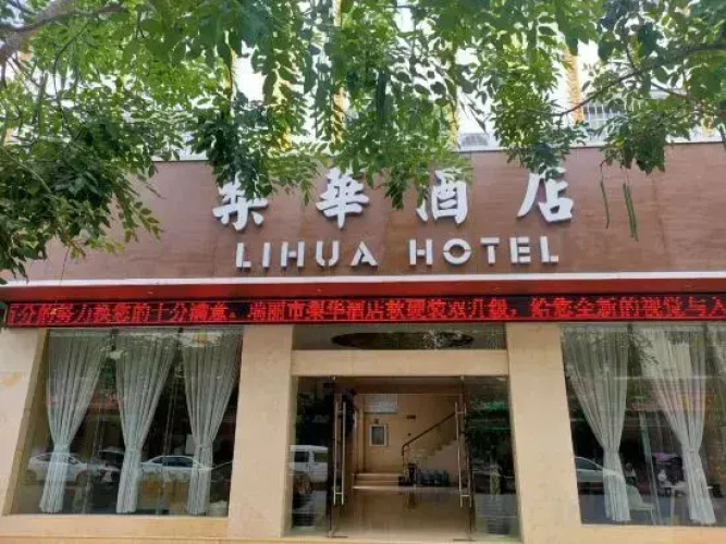 Ruili Lihua Hotel