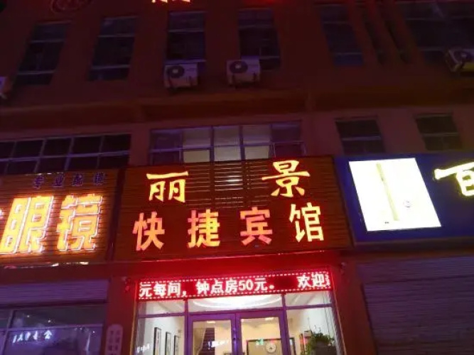 Tancheng Lijing Express Hotel
