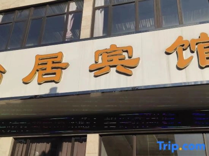 Yiju Hotel (Shaoxing Dongfang Shanshui)