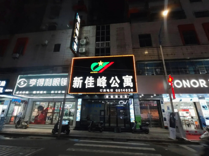 Xinjiafeng Apartment(新佳峰公寓（海丰县蓝天广场店）)