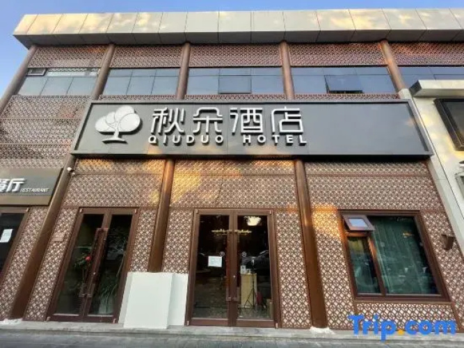 Qiuduo Hotel (Beijing Wangfujing Nanluoguxiang Branch)