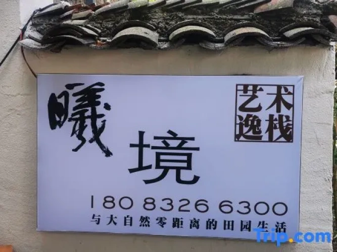 Wan Fenglin Xijing Art Inn