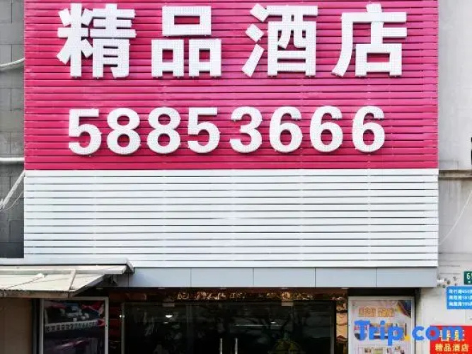 shanhaojiudian