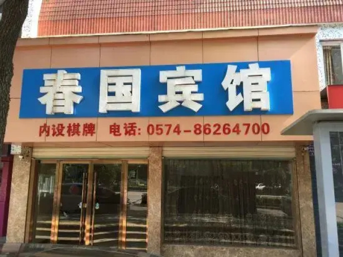 Chunguo Hotel
