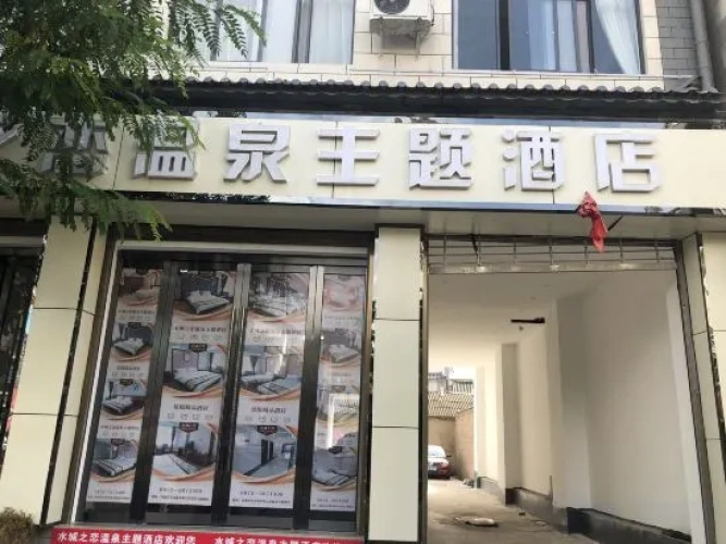 Eryuan Shuicheng Zhilian Hot Spring Theme Hotel