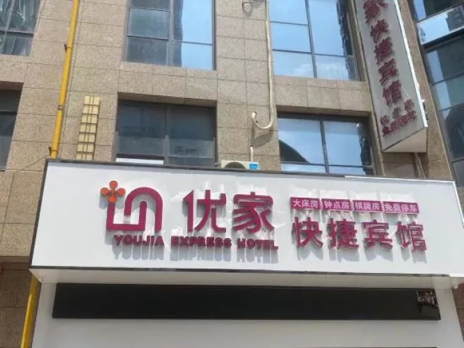 Youjia Express Hotel (Huai'an Wanda Plaza)