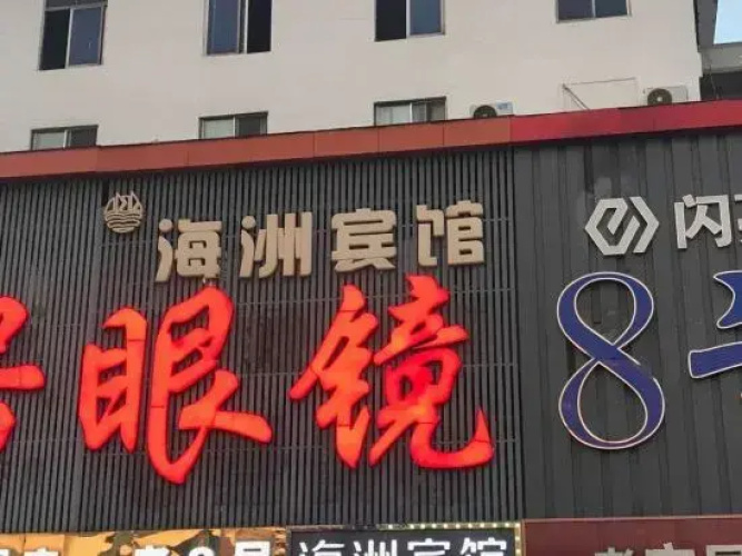 Danyang Haizhou Hotel