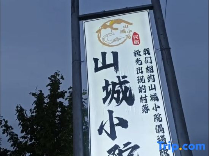Mohe Shancheng Xiaoyuan Homestay (Beiji Village)