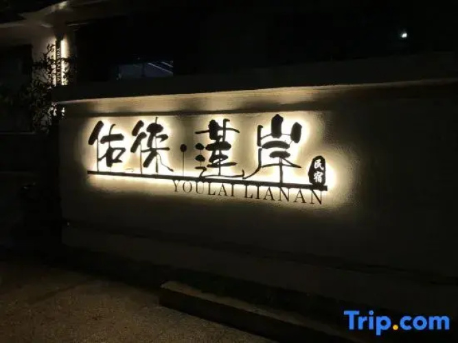 Yulai Lienan Inn
