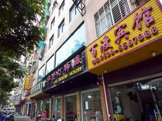 Nanping Baidu Hotel