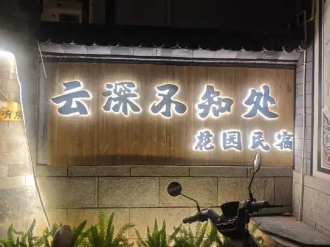 the clouds flower house(云深不知处花园民宿)