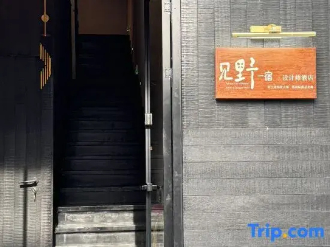 Jianye Yisu · Private Hot Spring · Aether Designer Retreat (Datong Ancient City Huayan Temple)