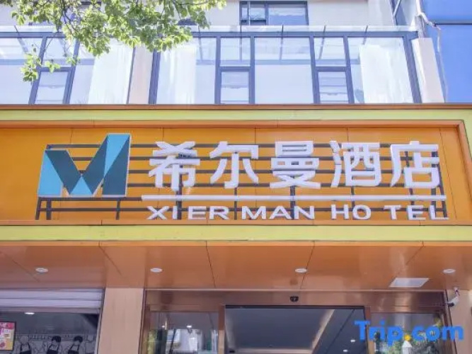 Hillman Hotel (Guiyang Huaxi Branch)