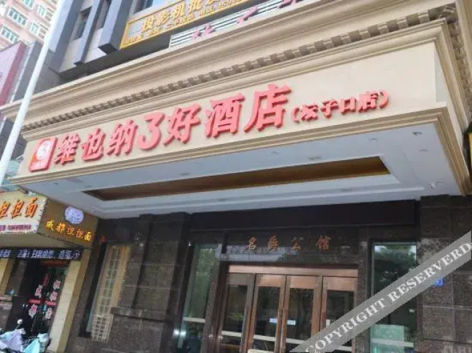 维也纳3好酒店(坛子口店)