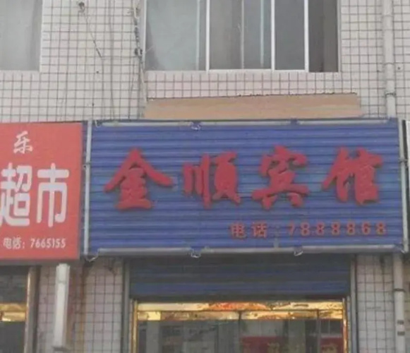 Jinshun Inn