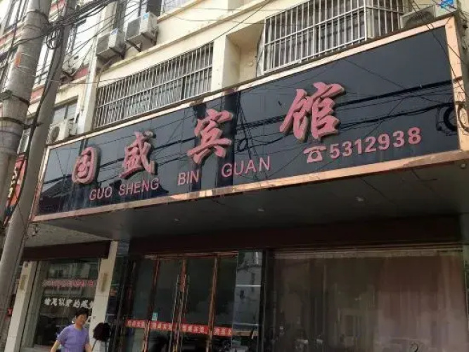 Guosheng Hotel