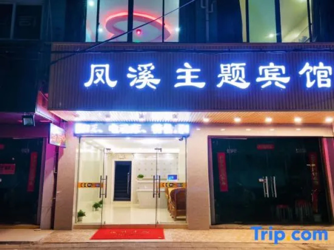 Fengxi Theme Hotel