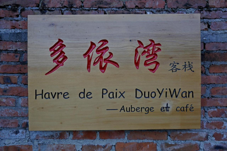 多依湾客栈Havre de Paix Duoyiwan