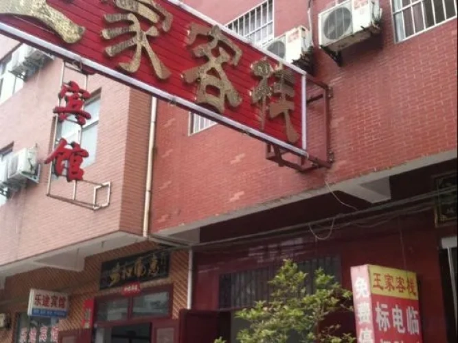 Mengzhou Wangjia Inn