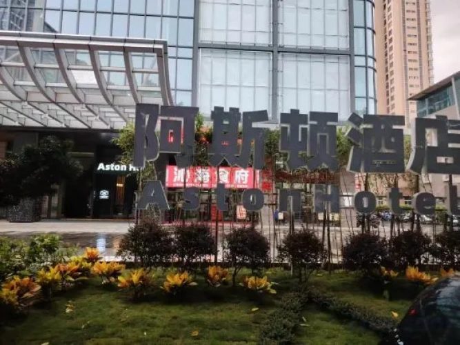 Zhanjiang Aston Hotel (Zhanjiang Wanda Plaza Branch)