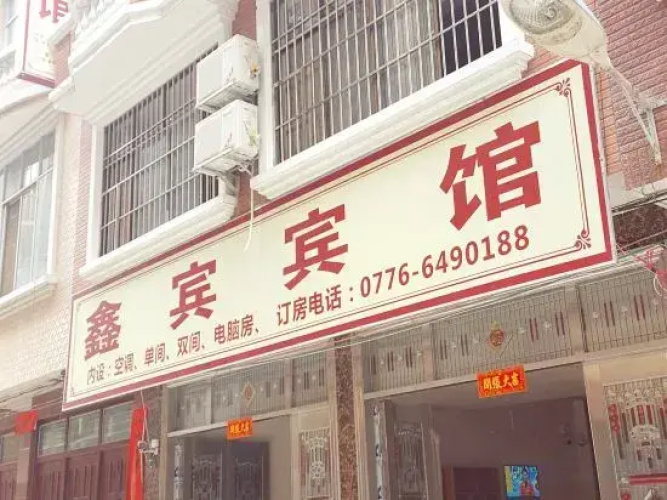 Jingxi Xinbin Hotel
