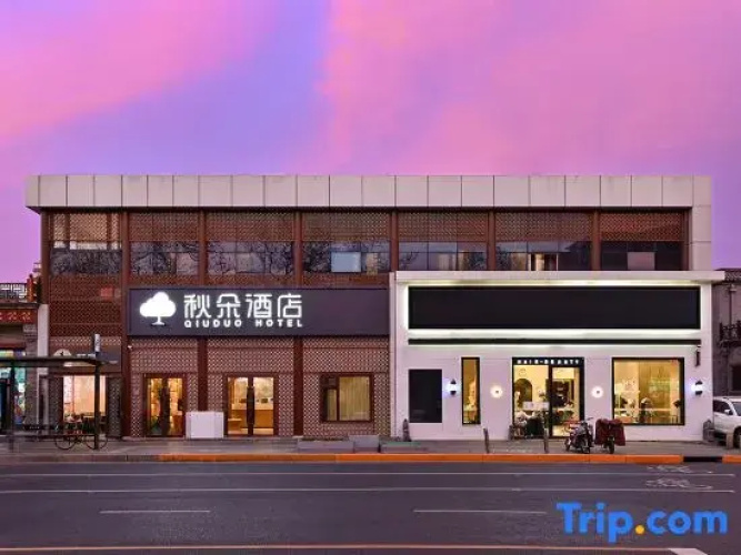 Qiuduo Hotel (Beijing Wangfujing Nanluoguxiang Branch)