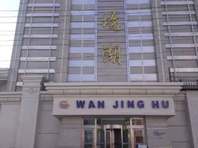 Meihekou Wanjing Lake Hotel