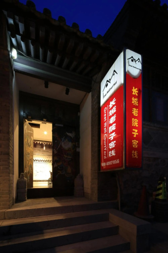 The Great Wall Courtyard Hostel
