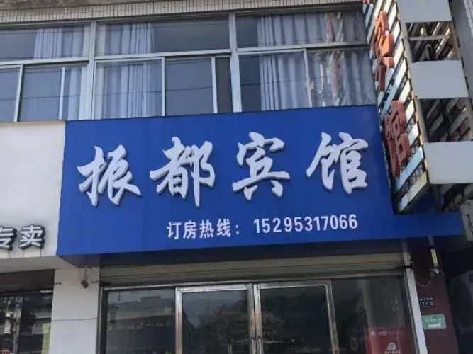 Yancheng Zhendu Hotel