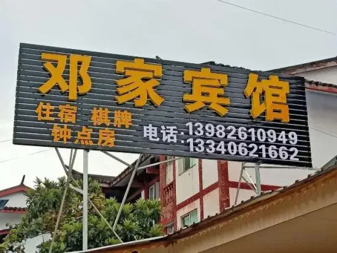 dengjiabinguan