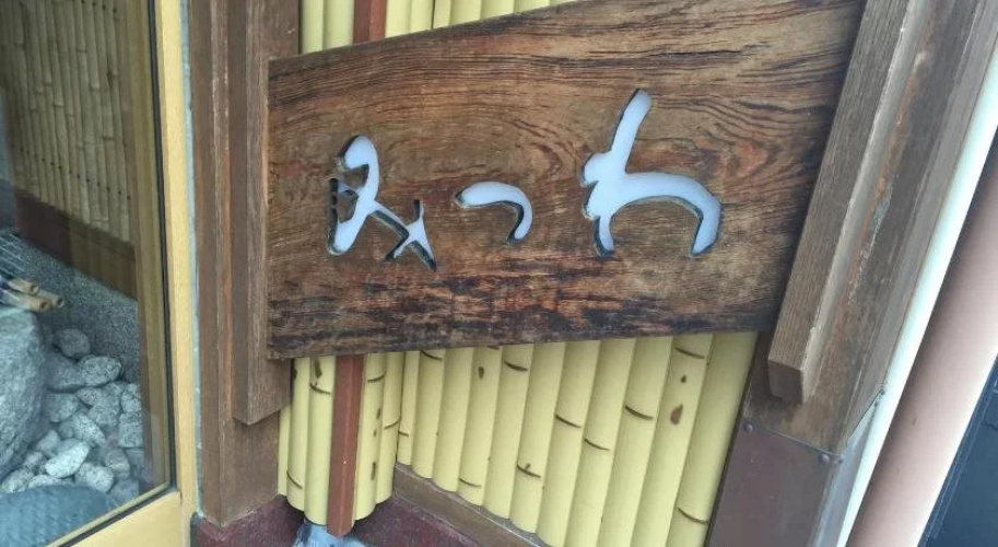 Mitsuwa Ryokan
