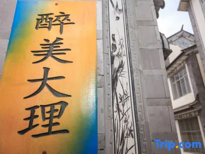 Zuimei Dali Boutique Inn