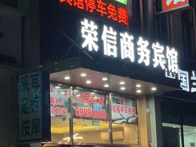 Shenyang Rongxin Home Business Hotel