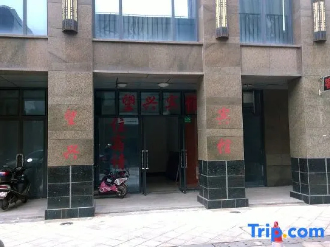 Wangxing Hotel