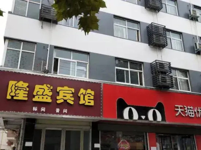Mengzhou Longsheng Hotel