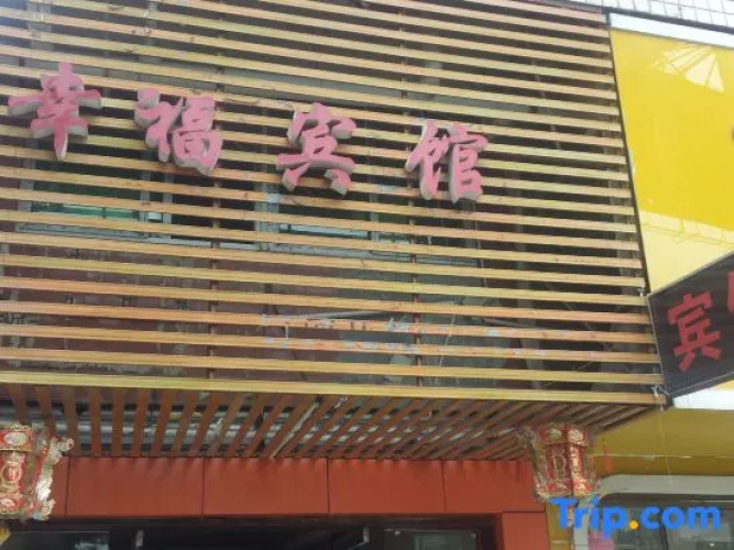 Xingfu Hotel