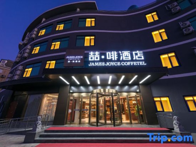 James Joyce Coffetel (Universal Beijing Resort Wanshengxi Subway Station Branch)