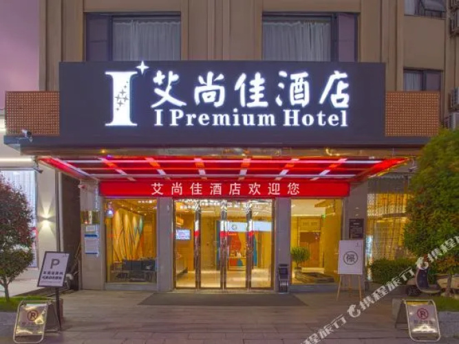 I Premium Hotel (Yulin Zhongyaogang Darunfa)