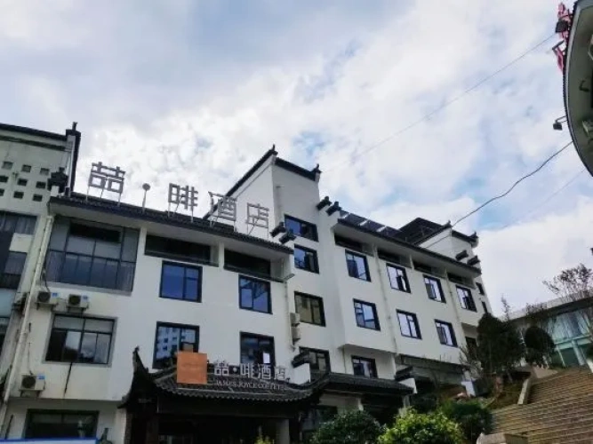 James Joyce Coffetel Hotel (Huangshan Scenic Area Transfer Center)