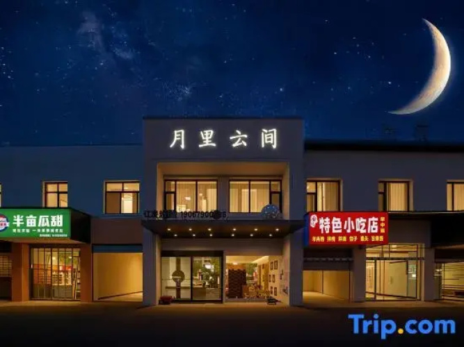 Moonlit Cloud Inn (Taoxichuan Creative Square Branch)