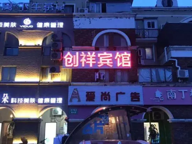 Chuangxiang(上海创祥宾馆)