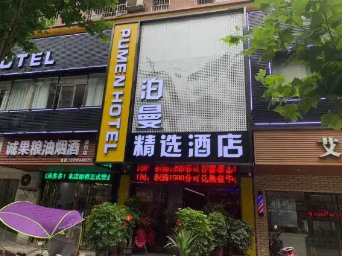 Pumen Hotel (Shigu Square) - Hengyang