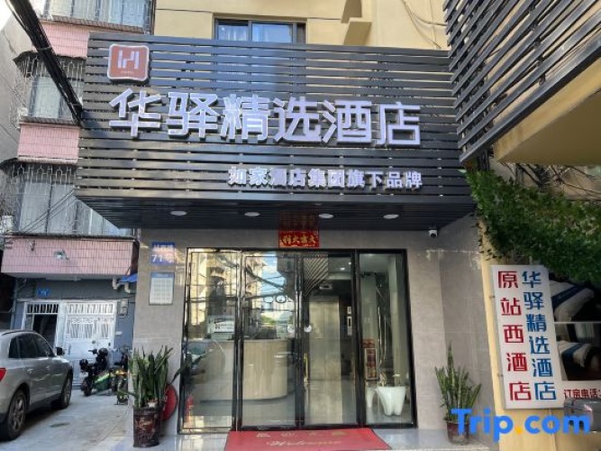 Home Inn Huaxuan Collection Hotel (Guangzhou Railway Station Clocks and Watches City)