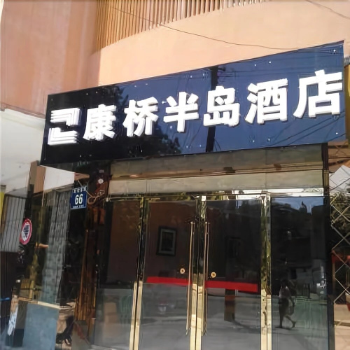 Xinjin Cambridge Peninsula Hotel
