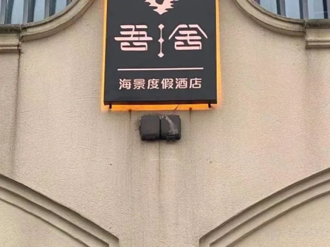 Shengsi Wushe Scenic Vacation Homestay (Jihu Beach)