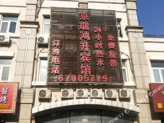 Jingrui Hongsheng Hotel
