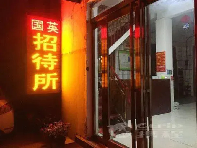 Xinxiang Guoying Guest House