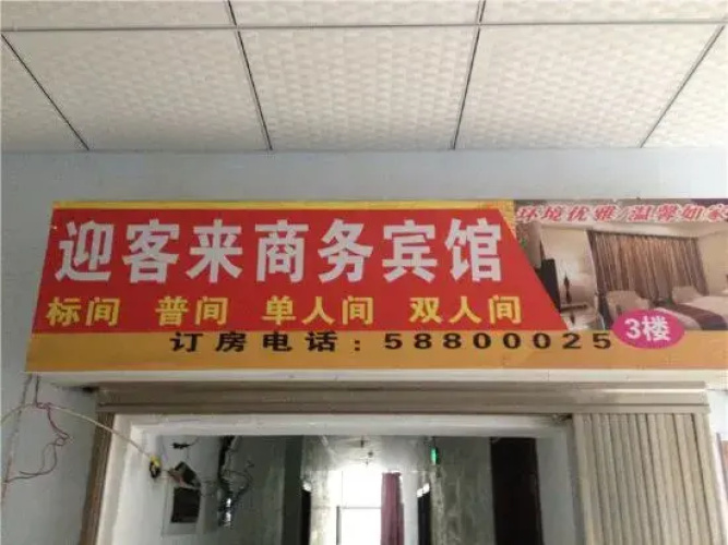 Yingkelai Business Hostel