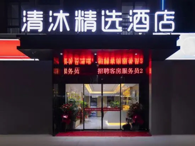 Qingmu Select Hotel (Hefei Auto City Experimental School)